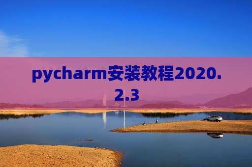 pycharm安装教程2020.2.3
